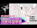 당신의 크로키 습관이 바뀌는 영상