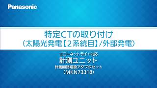 特定CTの取り付け：太陽光発電（２系統目）｜計測ユニット（MKN73318） | Panasonic