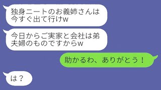 私はお恵みで実家で両親と一緒に暮らしていると知らずに、追い出された弟の妻「独身のニートの義姉は出て行けw」→ その後、勝ち誇っていた義妹から大急ぎの連絡がwww