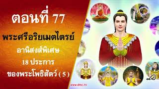 พระศรีอริยเมตไตรย์ ตอนที่ 77 อานิสงส์ 18 ประการ ของพระโพธิสัตว์ (5)