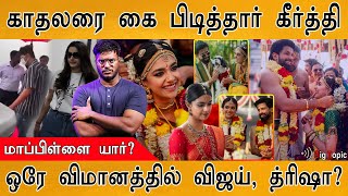 Thalapathy Vijay \u0026 Trisha ஒரே விமானத்தில்? | Keerthy Suresh Wedding Video | Who is Antony Thattil?