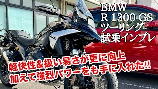 【バイク試乗動画】絶妙‼︎ スポーティな乗り味に寄せた新型 R1300GS #ツーリング #モトブログ