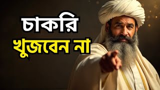 আপনি নির্বাচিত! এখন থেকে সবকিছু আল্লাহর হাতে | চিরস্থায়ী সম্পদ (ইসলাম)