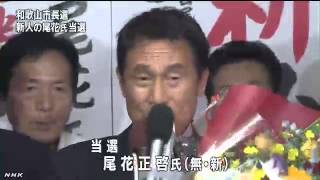 和歌山市長選 尾花正啓氏が初当選