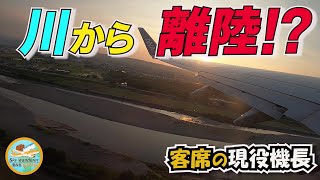 【リアル映像‼️】なぜ川から⁉️ここはいったいどこ？日本一○○な空港を飛び立つ機体の客席で、現役機長Ryuはいったい何を考えているのか？【B737】【リメイク】