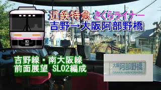 [前面展望] 特急さくらライナー 吉野→大阪阿部野橋 26000系SL02編成 #近鉄特急 #前面展望 #さくらライナー 駅名間違い 改訂版