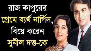 সুনীল দত্ত ও নার্গিসের প্রেম জীবনের অজানা কাহিনী | Sunil Dutt and Nargis dutt love story