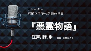 【朗読】江戸川乱歩『悪霊物語』　朗読：沼尾ひろ子