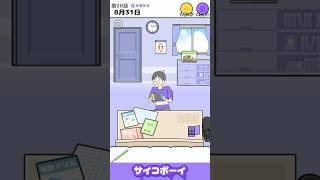 【サイコボーイ】明日から本気出す　8月31日　#shorts #games #スマホゲーム