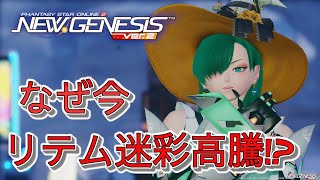 【PSO2NGS】なぜ今リテム迷彩が高騰？