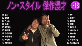 ノン・スタイル 傑作漫才+コント#318【睡眠用・作業用・ドライブ・高音質BGM聞き流し】（概要欄タイムスタンプ有り）