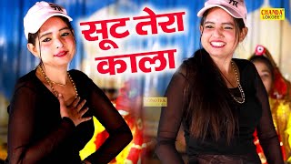 सुनीता बेबी का सबसे बेस्ट डांस | सूट तेरा काला | Sunita Baby | Dj Dance Song 2023 | Chanda Lokgeet