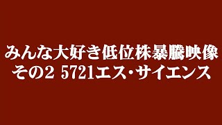 みんな大好き低位株暴騰映像その２ 5721エス・サイエンス