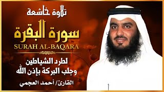 الشيخ احمد العجمي سورة البقرة  النسخة الأصلية  Surat Albaqra Official Audio