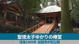 聖徳太子ゆかりの椿堂   没後1400年、延暦寺が初公開