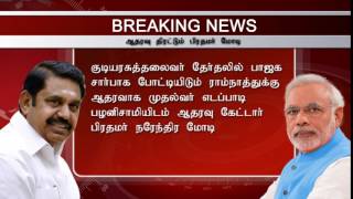 அதிமுகவிடம் ஆதரவு கேட்ட பிரதமர் மோடி