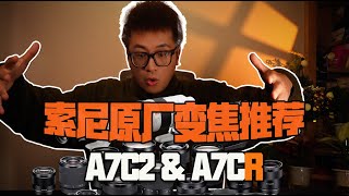 「Talking」適合索尼A7C2\u0026A7CR的原廠鏡頭推薦（變焦篇）