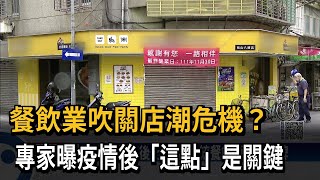 餐飲業吹關店潮危機？　專家曝疫情後「這點」是關鍵－民視新聞