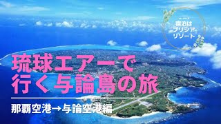 琉球エアーコミューターで行く与論島2022.4【人生初プロペラ機！】那覇空港から与論空港編