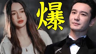 你们要的真相来了！为何黄晓明宁愿赔25亿也要坚决跟baby离婚？他心甘情愿抛妻弃子背后，真相没那么简单！【娱与舆】