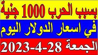 سعر الدولار في السودان اليوم الجمعة 28-4-2023 ابريل في جميع البنوك والسوق السوداء