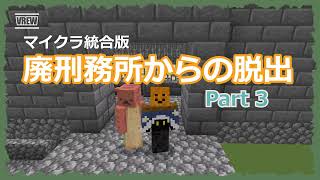 廃刑務所からの脱出 part3【脱出】【謎解き】【マイクラ統合版】 #マインクラフト #統合版 #minecraft