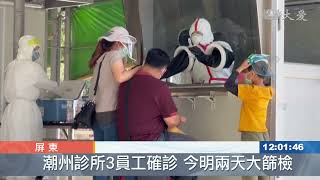 屏診所3人確診 潮州設社區篩檢站