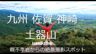 土器山　佐賀県神崎市の山　圧巻の巨石　山岳信仰の山　親不孝岩からの絶景がポイント