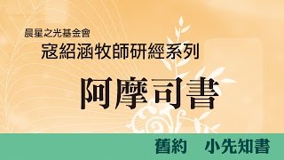 寇紹涵牧師: 阿摩司書第九章