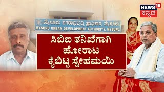 CM Siddaramaiah Muda Case | ಸಿಎಂ ವಿರುದ್ಧದ ಮುಡಾ ಹಗರಣ ಪ್ರಕರಣ.. ಹೈಕೋರ್ಟ್‌ನಲ್ಲಿ ‘ED ಸಮನ್ಸ್‌‌‌’ ವಿಚಾರಣೆ