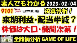 【全銘柄分析】決算解説！9101 日本郵船！収益性これから下り坂！財務状況改善！来期配当半減の可能性も！海運指数600円台でも！株価維持！株価は大口と機関次第！【20230204】