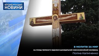 На площі Перемоги відбувся щонедільний міжконфесійний молебень