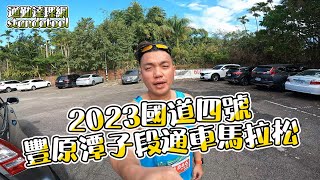 〔余俊宏議員在豐原〕2023國道四號豐原潭子段通車馬拉松，余議員跑國道之沒有下次了！ #marathon #マラソン #마라톤