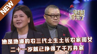 【NEW】谢谢你来了20230512：她是地道的农三代土生土长农家闺女,二十一岁就已挣得了千万身家