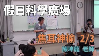 [假日科學廣場] 焦耳神偷 2/3 (磁鐵小遊戲\u0026節能減廢小夜燈)