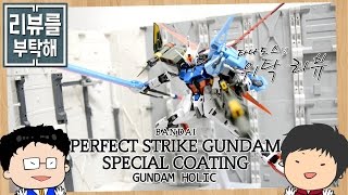 [리뷰를 부탁해 76탄] MG 퍼펙트 스트라이크 건담 스페셜 코팅 Ver./ PERFECT STRIKE GUNDAM SPECIAL COATING