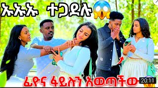 ዳኒ እና ፅጌ ተናደዱየነአብርሽ ፋይሉ ጠፋ😱😱