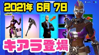 【フォートナイト】2021年6月7日（月）今日のアイテムショップ【毎日更新】【FORTNITE】