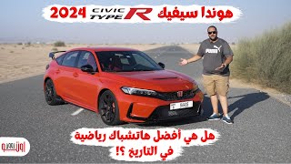 هوندا سيفيك تايب ار موديل 2024 | أفضل هاتشباك رياضية ؟ | Honda Civic Type R 2024 UAE