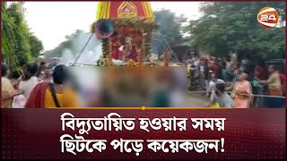 বগুড়ায় রথের গাড়িতে বিদ্যুৎস্পৃষ্টে নি'হ'ত ৬, আ'হ'ত ২০ | Rath Yatra | Bogura | Channel 24