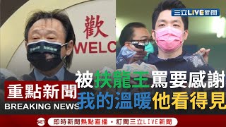 【一刀未剪】被扶龍王看見很開心? 蔣萬安遭王世堅奉勸勿當軟男 笑回:他不是扶龍王嗎? 謝謝他有看到我的溫暖│【焦點人物大現場】20220212│三立新聞台