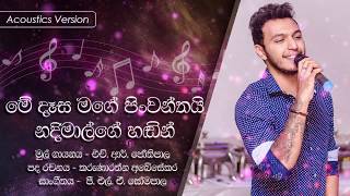 මේ දෑස මගේ පින්වන්තයි නදීමාල්ගේ හඬින් l Acoustic l Me Dasa Mage Pinwanthai - Nadeemal Perera