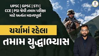 UPSC|GPSC|STI|CCE|PSI જેવી તમામ પરીક્ષા માટે અત્યંત મહત્ત્વપૂર્ણ।ચર્ચામાં રહેલા।તમામ યદ્ધાભ્યાસ