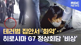 테러범 집안서 '화약'‥히로시마 G7 정상회담 '비상' (2023.04.17/뉴스데스크/MBC)