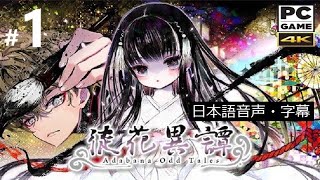 .『徒花異譚』#1_序章。PC Adabana Odd Tales [日本語音声・字幕]  ◆糖吵栗子