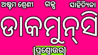 Class 8 Dakamunshi Question Answer Chapter 12 | 8th Class Dakmunsi Question Answer Odia Medium #cls8