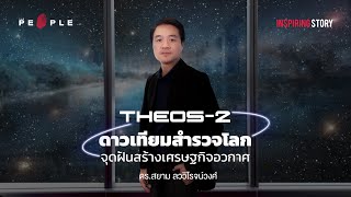 “ดาวเทียมคือจุดเริ่มต้นอุตสาหกรรมอวกาศโอกาสสร้าง New S-Curve สู่เศรษฐกิจไทย”