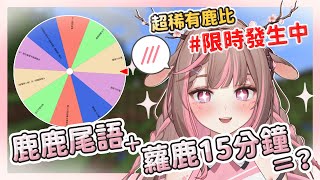 【神無月鹿比🦌｜官方精華】鹿鹿句尾＋蘿鹿模式雙重爆擊！？