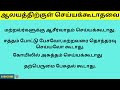 ஆலயத்திற்குள் செய்யக்கூடாதவை things we shouldnot do inside temples temple