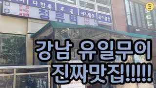 프랜차이즈와 비교불가!! 강남 유일무이 맛집 줄서는식당 ‘청류벽’